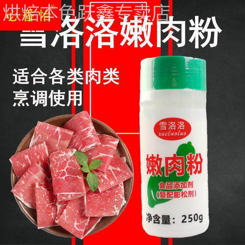 雪洛洛嫩肉粉250g复配膨松剂松肉粉嫩肉晶 烧烤腌肉保持水份