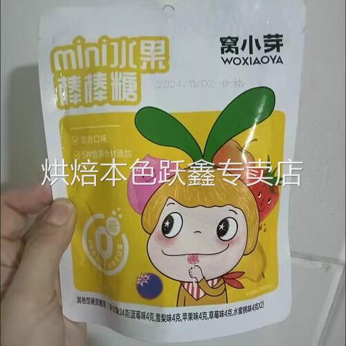 窝小芽无糖水果棒棒糖24g0糖儿童糖果卡通造型零食益生菌维生素C