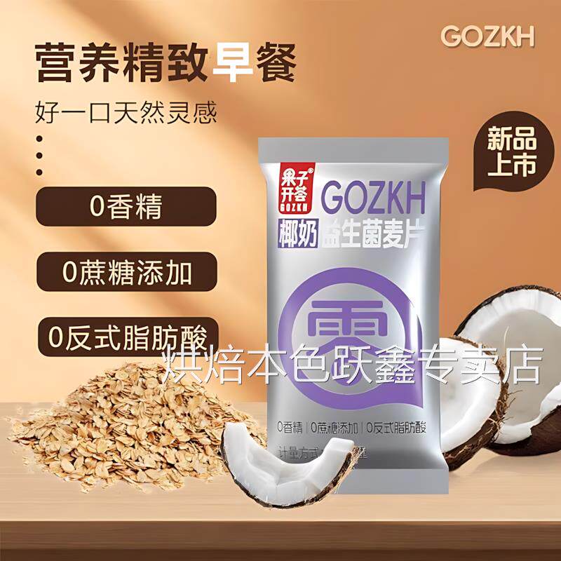 椰奶益生菌燕麦片冲泡即食代餐营养早餐大人小孩正品官方旗舰店