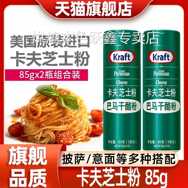 卡夫芝士粉烘焙专用撒料商用美国进口巴马臣奶酪粉干酪粉披萨意面