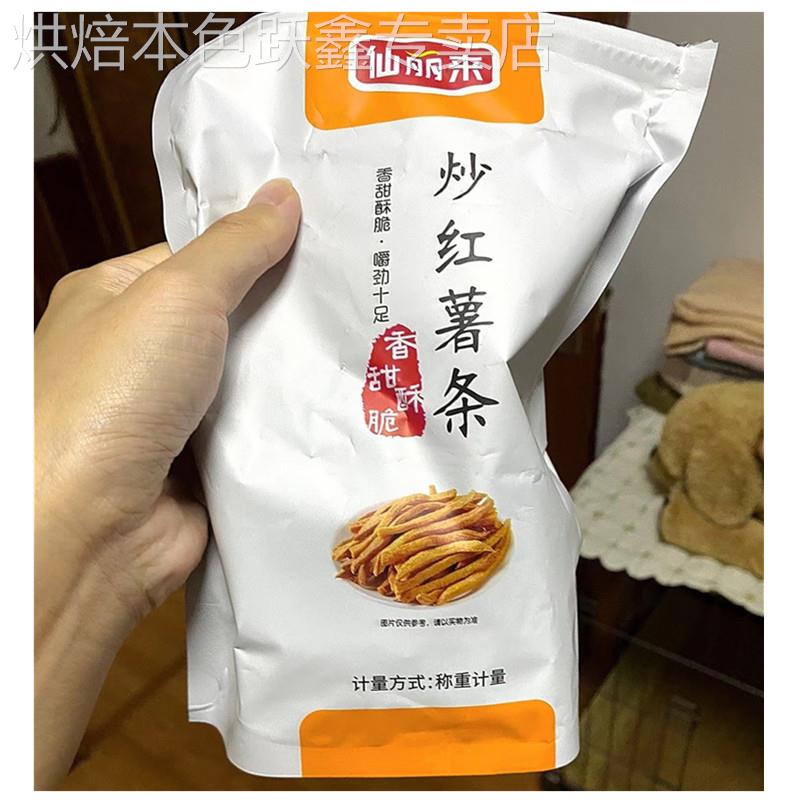 仙丽来炒红薯条农家沙炒香酥脆番薯干非油炸原味地瓜干铁锅零食品