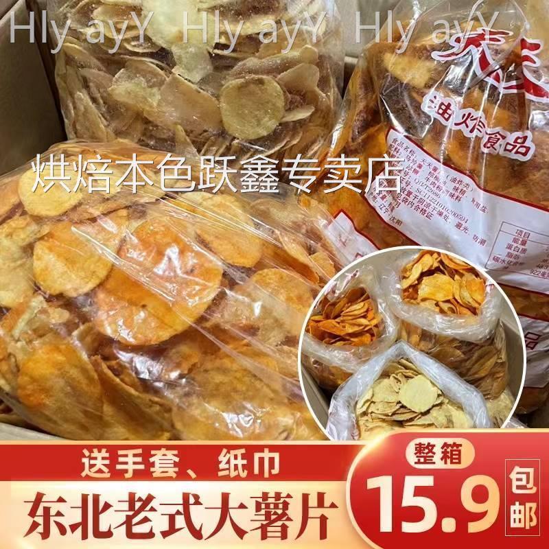 东北望花老式大薯片东北特产怀旧童年网红零食锅巴薯片散装包邮