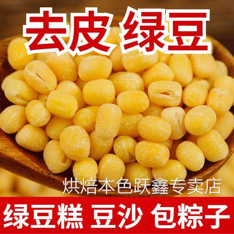 农家绿豆仁去皮脱皮绿豆绿豆糕原材料去壳无皮剥皮烘焙 优质包邮