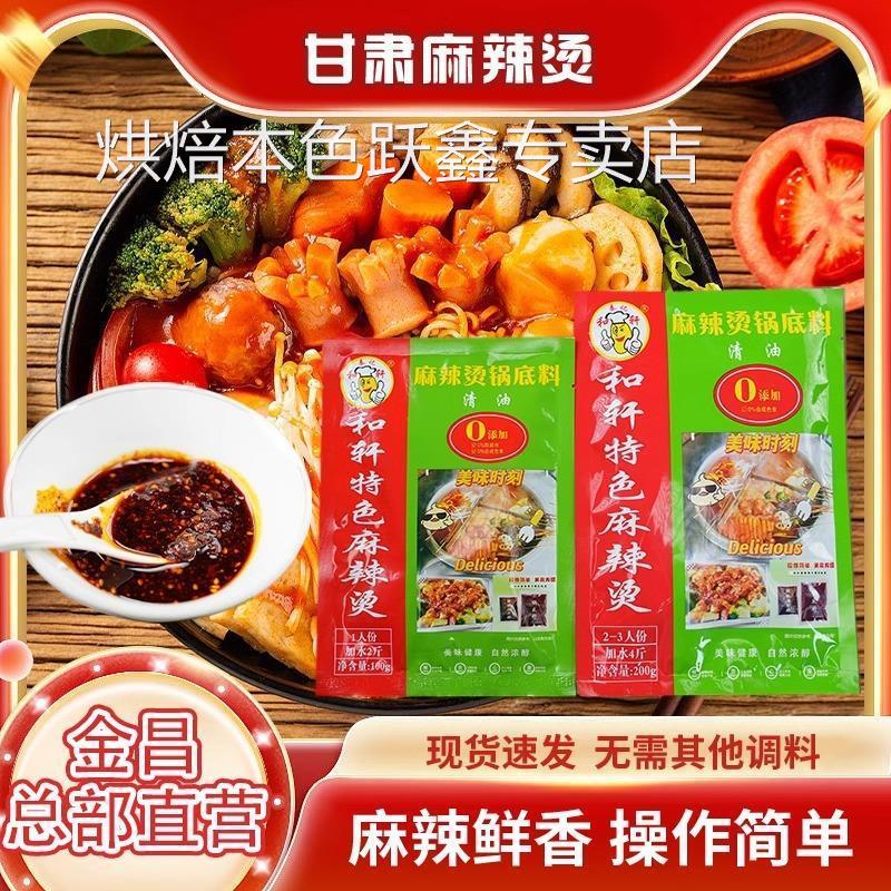 甘肃天水和轩麻辣烫调料地道西北风味料包冒菜底料鲜香麻辣烫油料