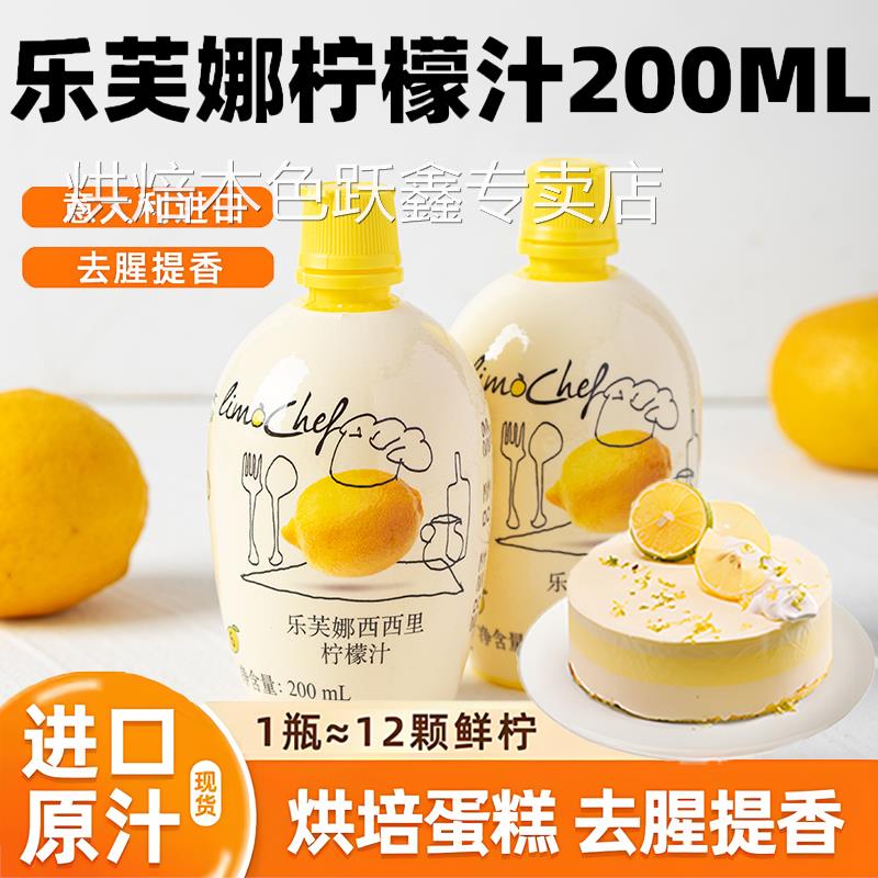 柠檬汁烘焙专用原汁婴儿去腥调酒纯浓缩汁乐芙娜柠檬水