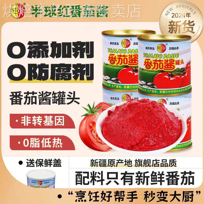 商用大罐装新疆半球红番茄酱罐头无添加0脂肪无糖0儿童家用蕃茄膏