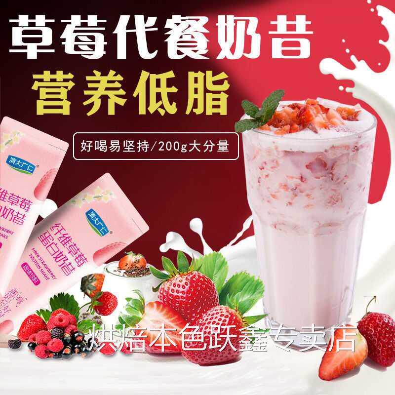 奇亚籽奶昔代餐粉营养蛋白低脂饱腹膳食纤维草莓学生果蔬代餐粉