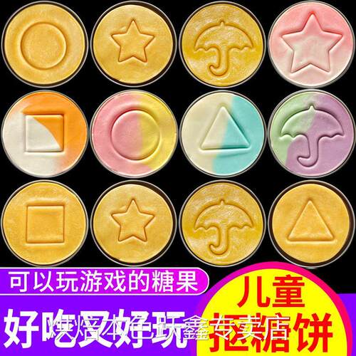 儿童抠糖饼食玩可吃游戏糖果饼干扣糖饼挑战手工碰糖团建抠糖活动
