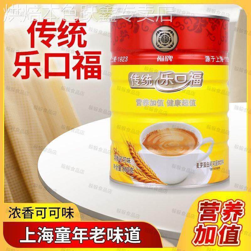 福牌传统乐口福800g老牌子罐装怀旧上海麦乳精固体饮料官方旗舰店