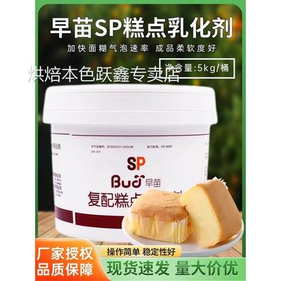 家庭用蛋糕油乳化剂食品级速发早苗SP烘焙专用商用复配糕点乳化剂
