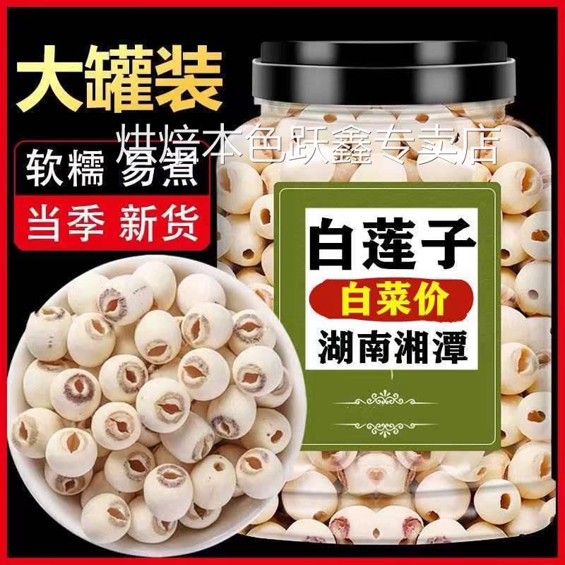 去芯莲子干货500g 无芯莲子白莲子特产新鲜磨皮通心寸三莲百合羹