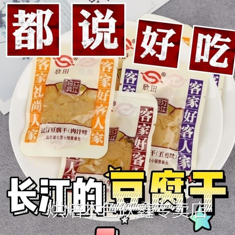 欣田长汀豆腐干福建龙岩闽西客家特产豆干混搭五香高蛋白汀江经典