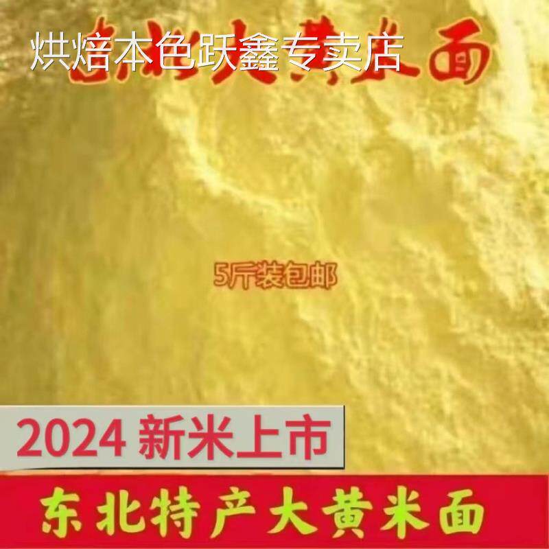 东北特产大黄米面炸糕面粘豆包面东北特产包邮粘黄米面