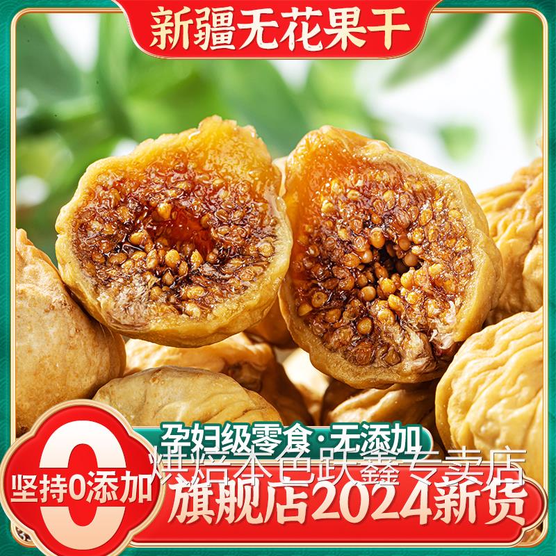 无花果干新货小零食特产原味即食级特风干水果干小吃