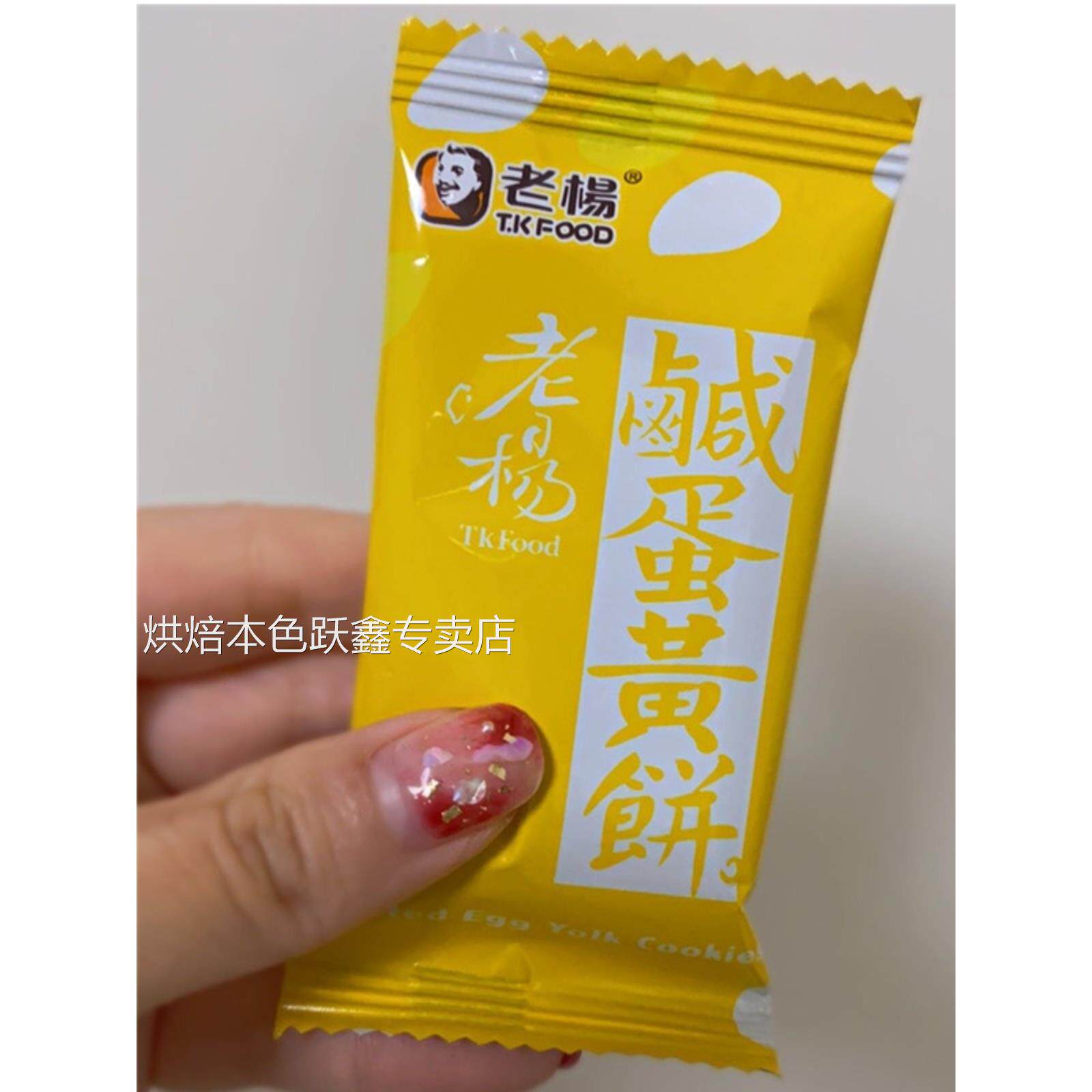 老杨咸蛋黄饼干酥饼干方块酥休闲零食500g传统经典休闲食品