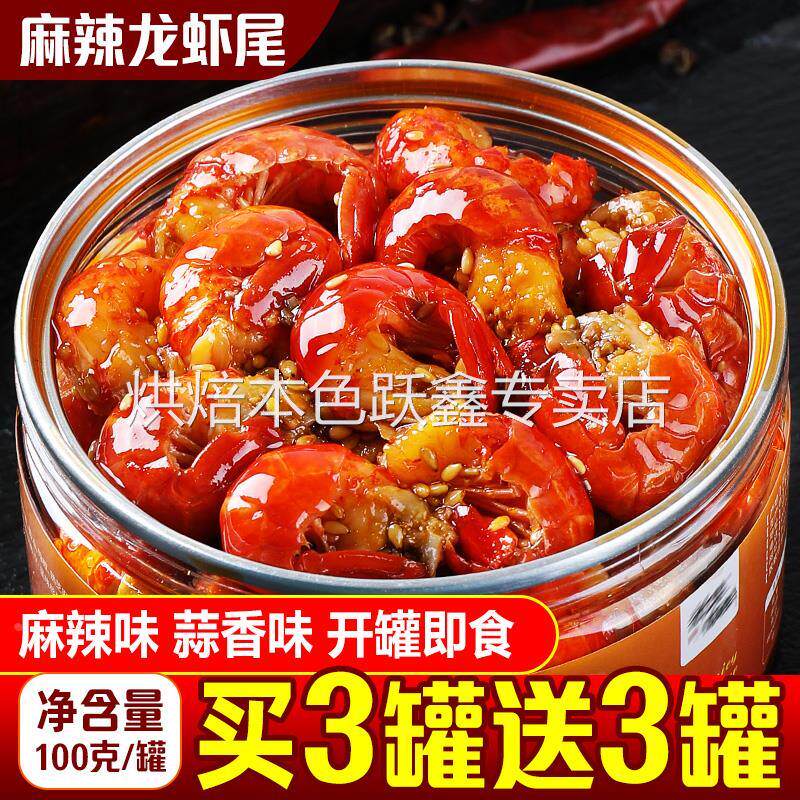 麻辣龙虾尾罐头官方旗舰店零食虾球罐装蒜蓉香辣追剧海鲜熟食即食