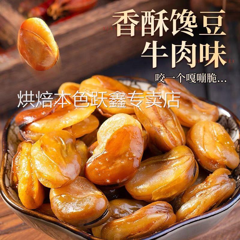 新货香酥蚕豆油炸荷兰豆牛肉蚕豆香辣味下酒菜老爷豆下酒菜