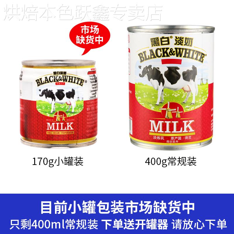 荷兰黑白淡奶小包装170g全脂淡炼乳400g丝袜港式奶茶蛋挞烘培原料