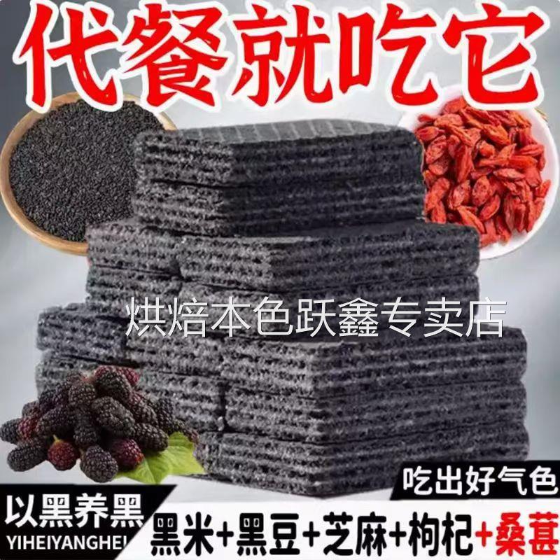 五黑威化饼干 干无蔗黑枸杞黑芝麻杂粮糖黑桑葚老人孕妇代餐休闲