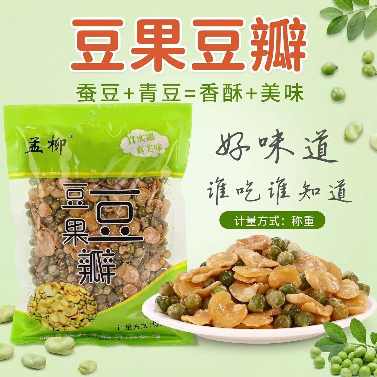 香脆蚕豆瓣青豆袋装香酥豆瓣美味下酒菜炒货香酥蚕豆小吃散装