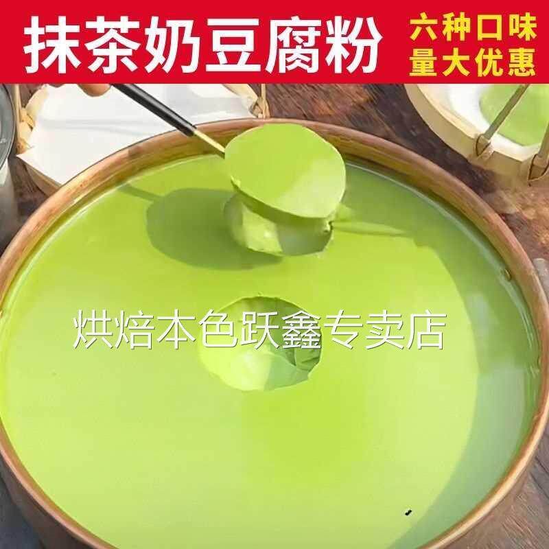 网红抹茶樱花奶豆腐奶冻粉豆花布丁粉摆摊甜品奶茶店专用原料商用