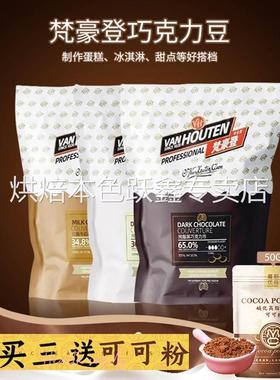 分装200g梵豪登黑巧克力币烘焙专用牛奶 白巧克力纯（代可可脂）