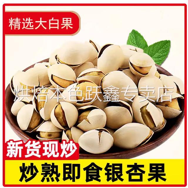 白果新鲜大果烤熟银杏果仁新鲜开心即食银杏开口白果坚果零食酥脆