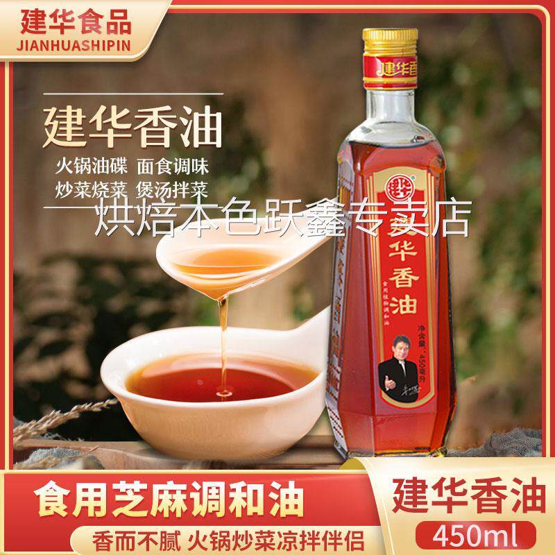 建华香油450ml芝麻香油凉拌炒菜冒菜火锅油碟调和油蘸料家