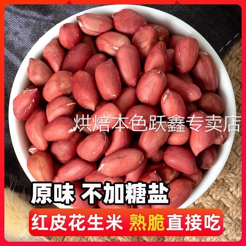 新货无壳红皮花生米500g无加盐无添加花生低温烘焙熟花生仁无加糖