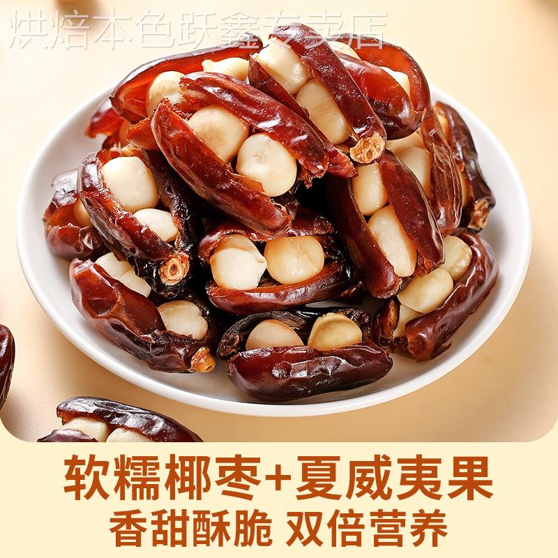 椰枣抱抱果夏威夷果枣夹核桃坚果儿童零食独立小包装网红休闲 小