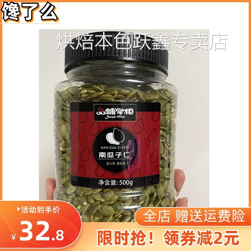 优质品铺掌柜南瓜子仁500g罐装内蒙古生熟南瓜子仁原味脱壳白南瓜