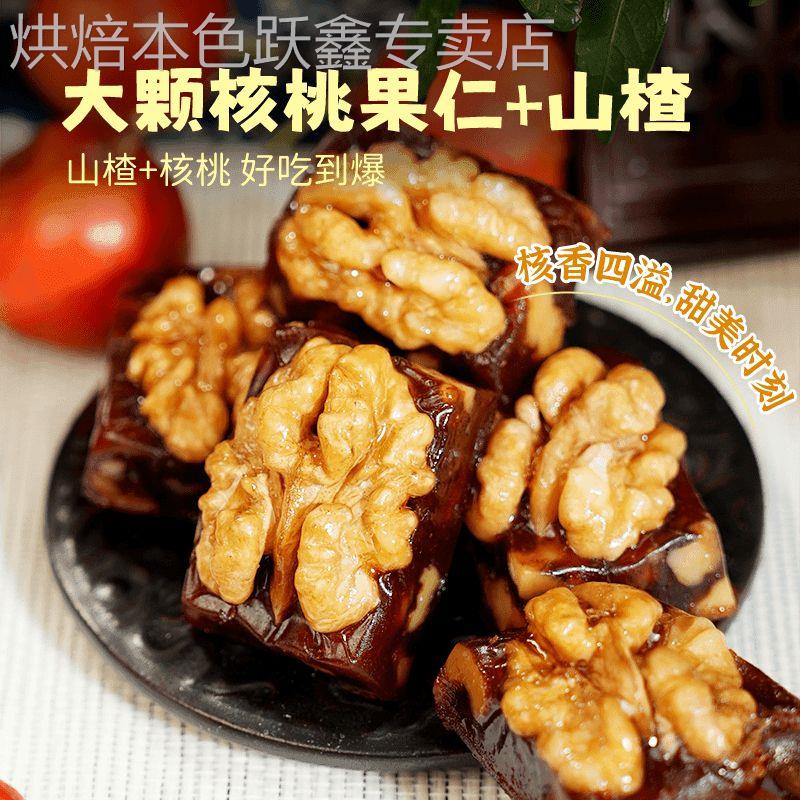 山楂烤核桃无蔗糖山楂核桃糕500g袋装烤山楂腰果仁坚果零食无添加