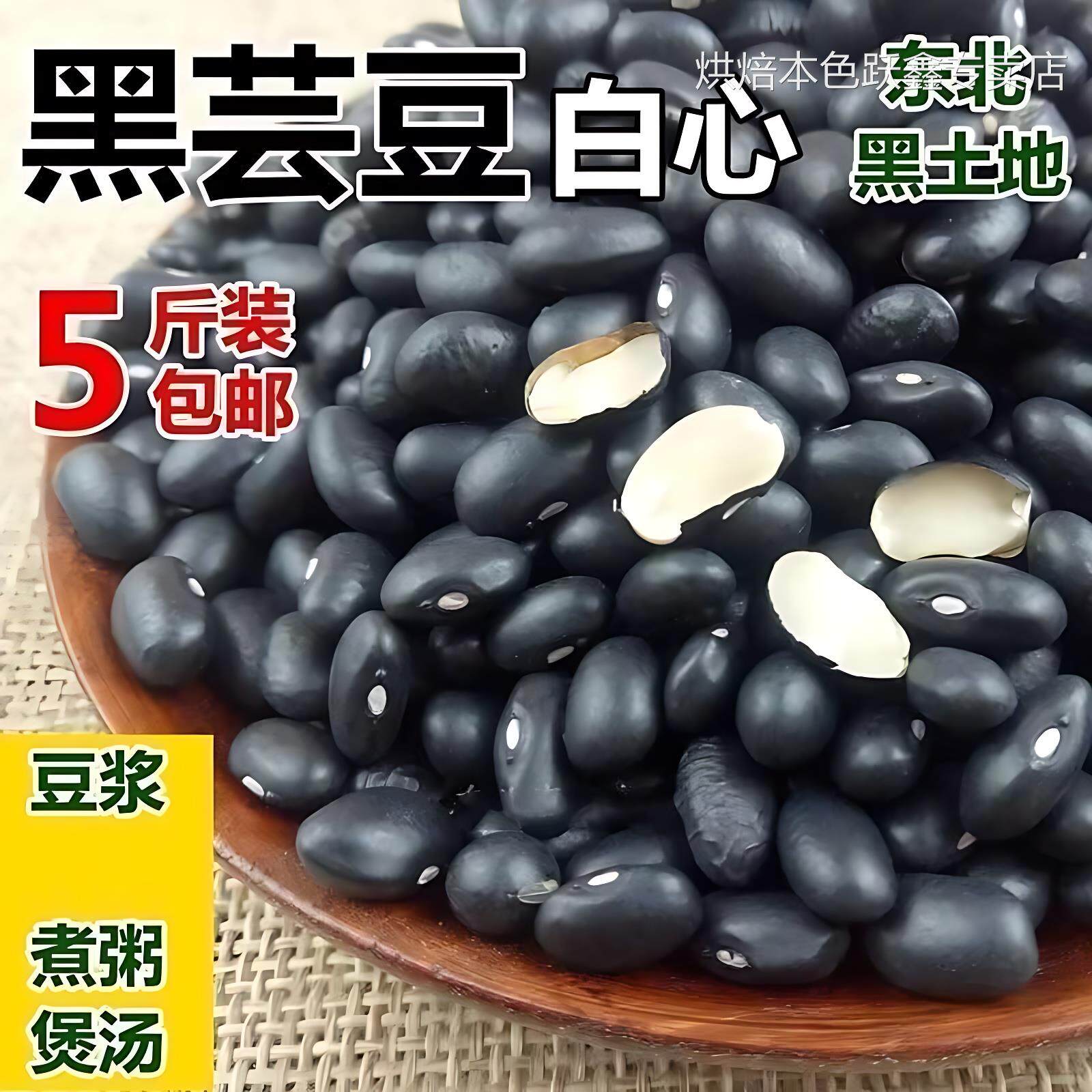 东北黑眉豆500g黑饭豆黑芸豆黑小豆农家白心黑眉豆三斤包邮
