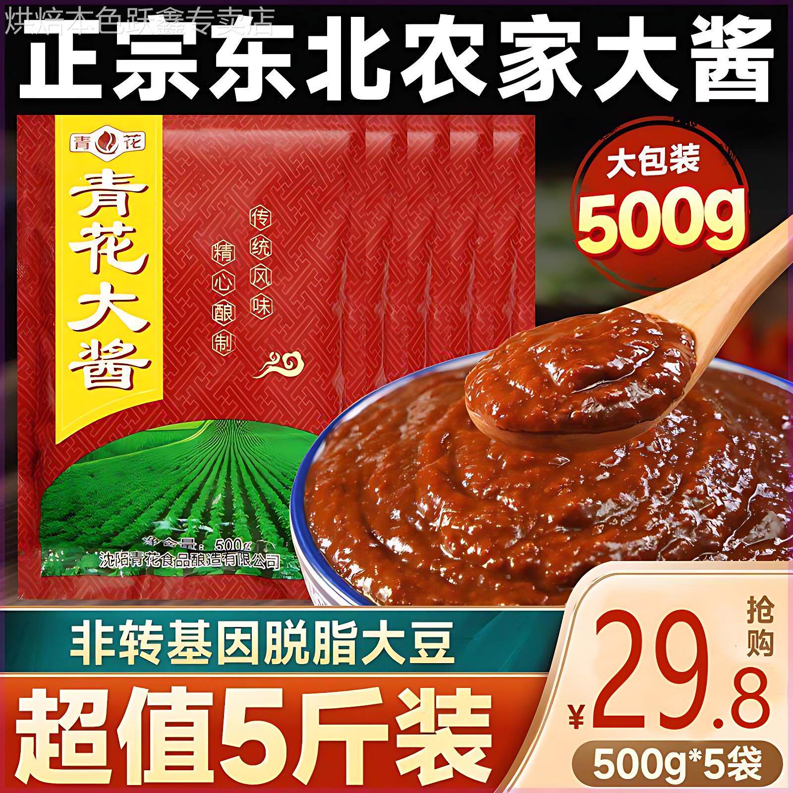 青花东北大酱黄豆酱豆瓣酱纯手工正宗农家蘸酱熟酱葱伴侣蘸酱菜