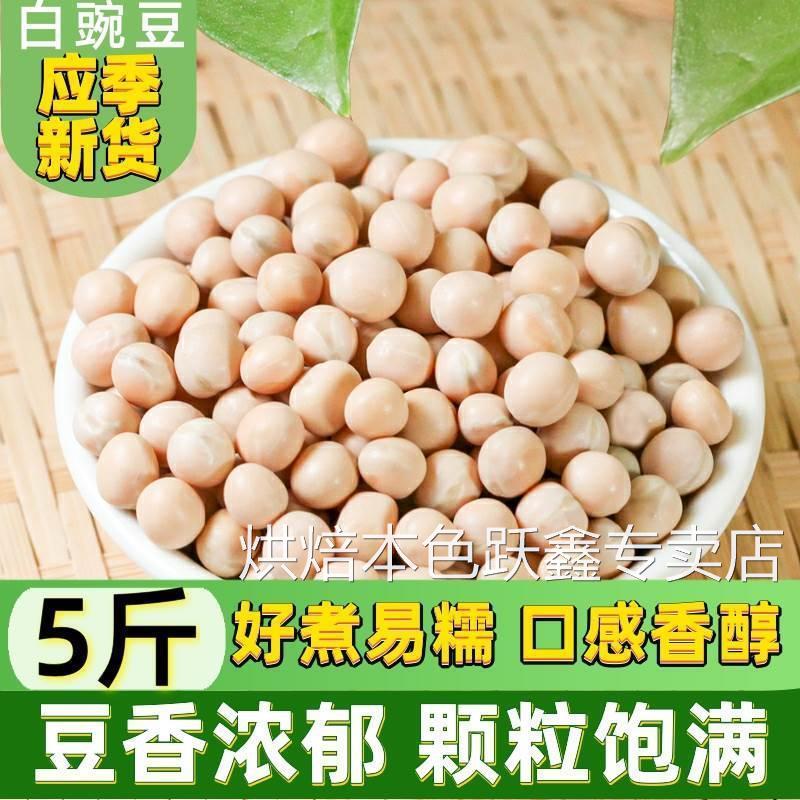 新鲜干豌豆干货豌豆发豆芽专用500g袋装重庆小面配料5斤散装白豆