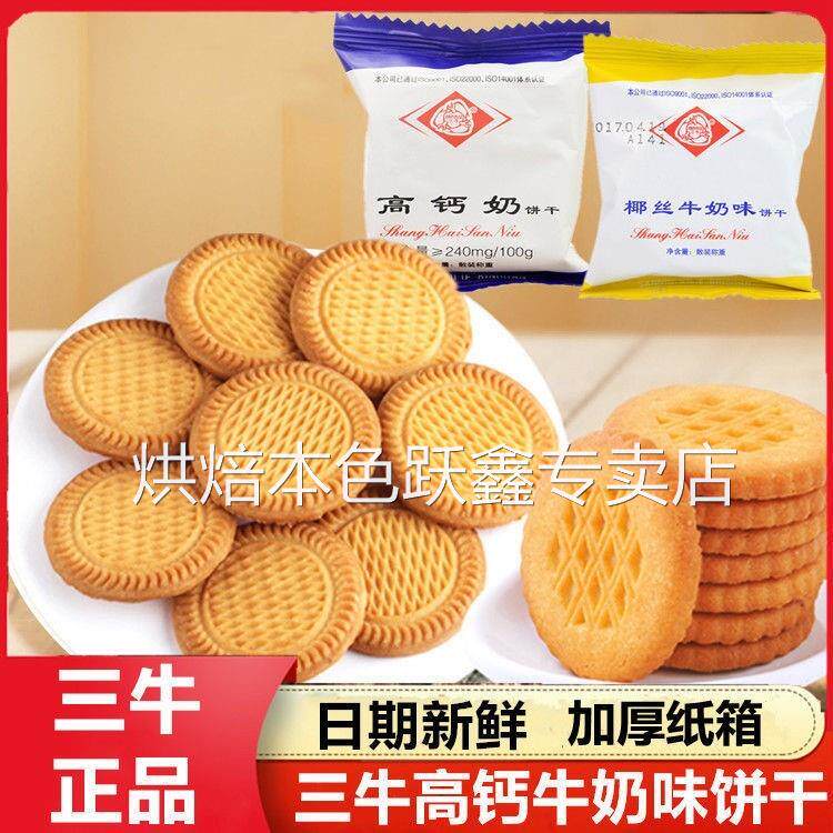 上海三牛椰丝牛奶味高钙奶饼干整箱老式早餐三牛饼干官方旗舰店