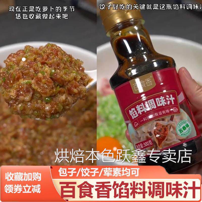 百食香馅料调味汁白食香五香饺子包子馄饨水饺馅料专用酱汁调味料