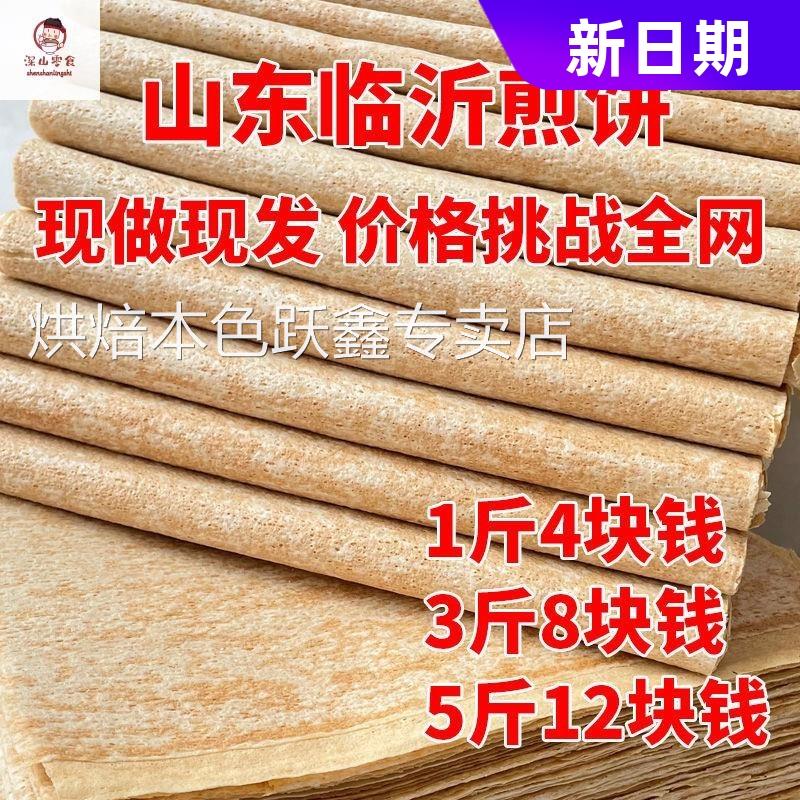 山东煎饼正宗小麦特产煎饼无糖无添加全麦煎饼现做现发1斤大煎饼