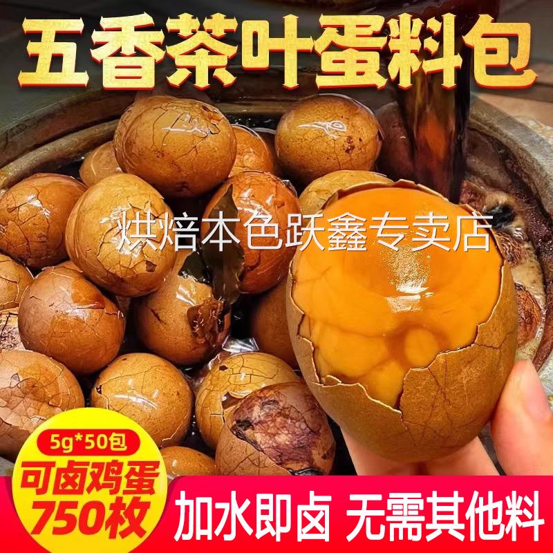 五香茶叶蛋调料包秘制卤卤蛋调料卤鸡蛋香料卤料家用茶叶蛋卤料包