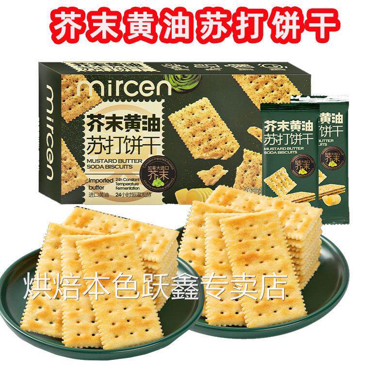 芥末黄油苏打饼干 干mircen麦程盒装蓬松酥脆咸味芥辣味非油炸饼
