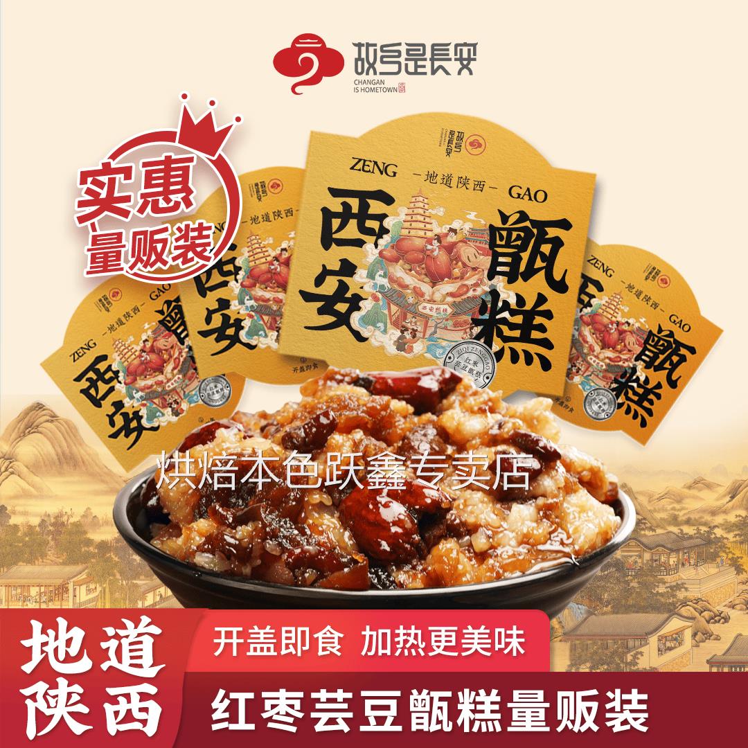 故乡是长安双枣芸豆味甑糕210g特色小吃甑糕镜糕西安甑糕即食软糯