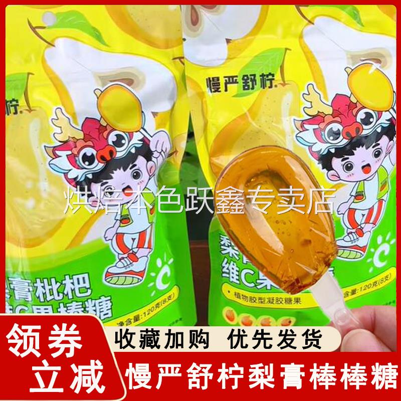 慢严舒柠棒棒糖梨膏枇杷软果棒棒糖维C软糖果冻儿童雪梨果汁零食
