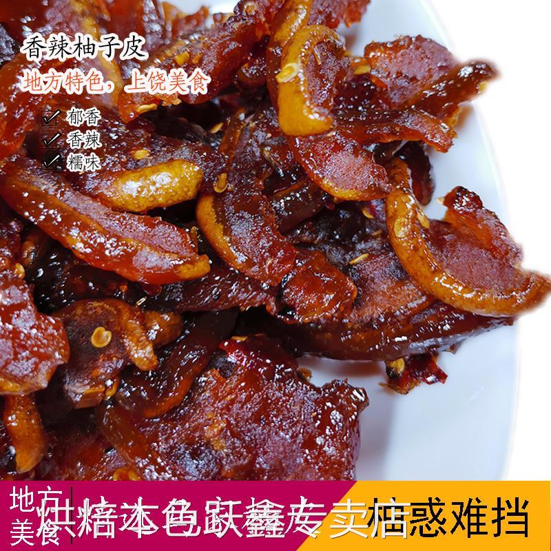 柚子皮干江西上饶特产香辣味 马家柚子皮糖 农家自制酱香蜜饯果脯