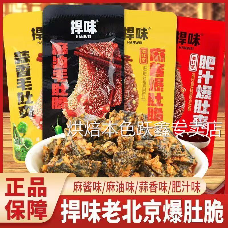 捍味麻酱毛肚麻油爆肚脆捍卫魔芋爽老北京好小吃休闲食品零食网红