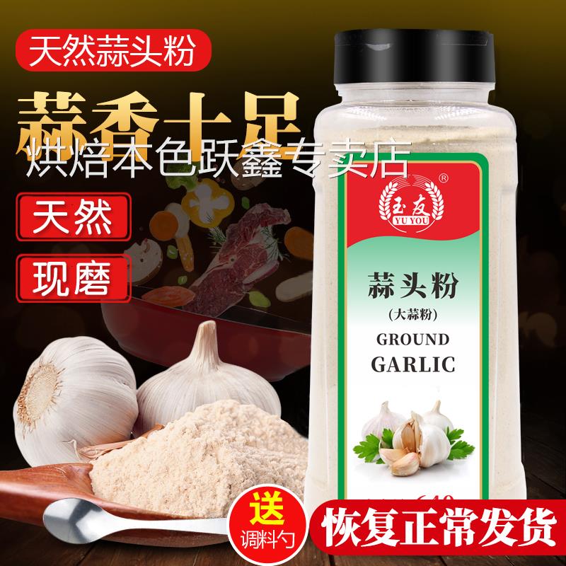 玉友蒜头粉640g纯大蒜粉食用蒜香粉调料腌制蒜蓉粉烧烤