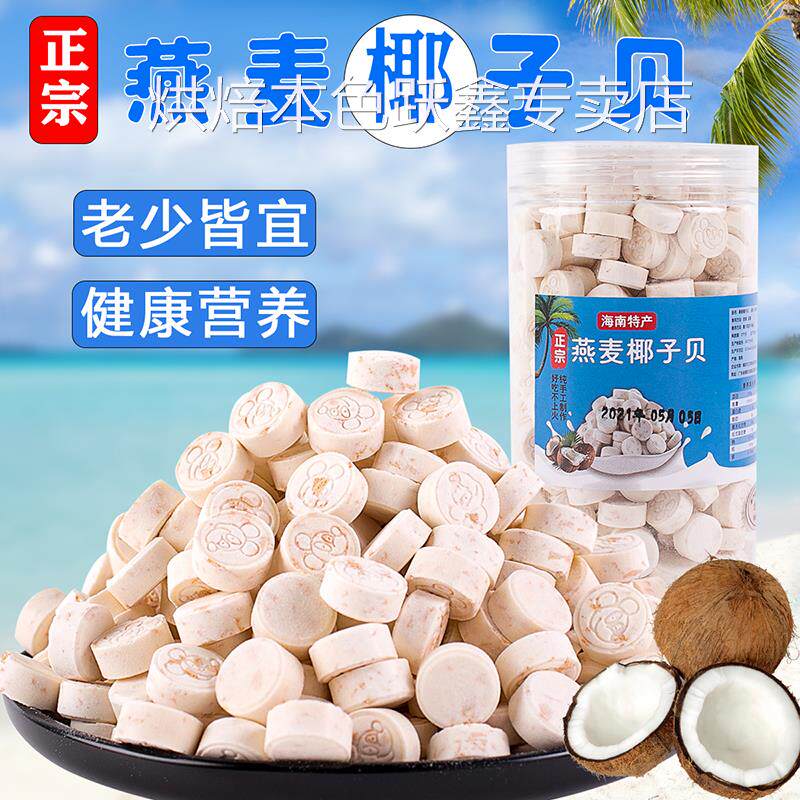 燕麦椰子贝钙海南特产干吃高钙原味无糖无添加牛奶片老人零食热销