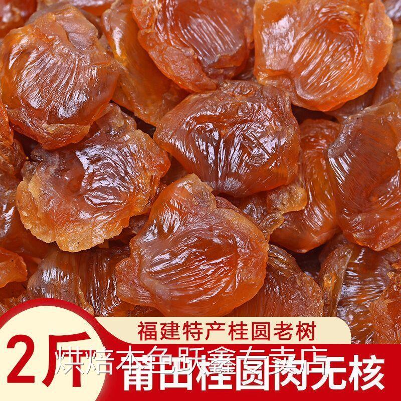 桂园内桂圆肉干泡水喝商用新鲜泡茶喝的批量发粒龙眼福建特产免剥
