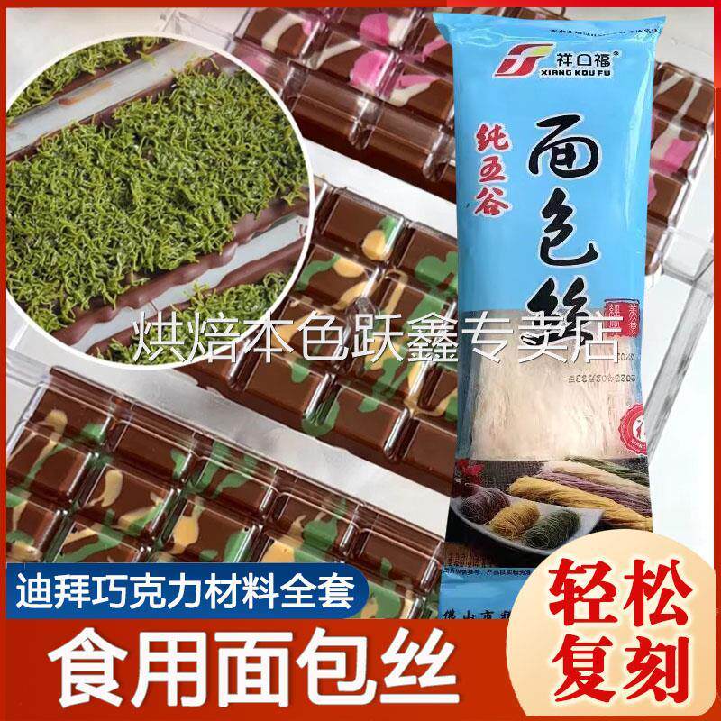 食用面包丝迪拜巧克力开心果酱自制面包丝祥口福中东甜点丝土耳其