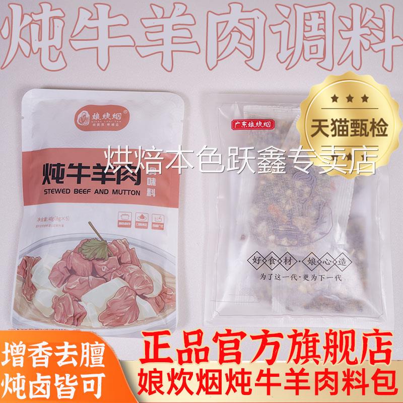 娘炊烟炖牛羊肉料包家用炖卤牛肉羊肉羊排羊蝎子专用调料包旗舰店