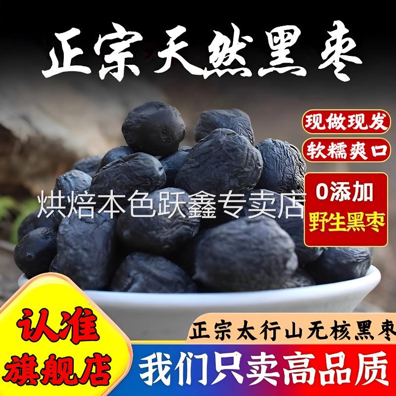 正宗太行山无核黑枣即食软官方旗舰店特级大乌枣野生黑枣新疆特产